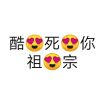 赵海威是神