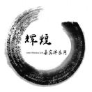 布拉德 ༄ཉིཾ 燕杰 ཉྀ༄