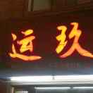 扛着枪去钓鱼