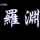 相信