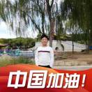 我是中国人！！