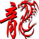 龍