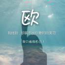 欧美珍爸爸