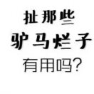 已经习惯孤独患者