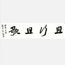 如是
