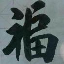 福扫