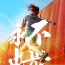 柳絮飘风