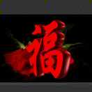 爱你没商量