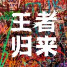 永远自由的心