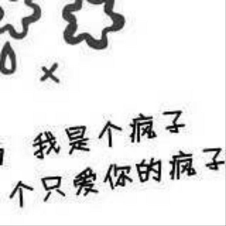 不要在乎所以