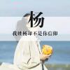 衾寒雨霏丶