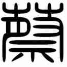 蔡