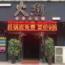 火潮 市井小火锅