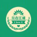 龙在江湖@club