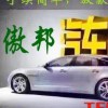 傲邦汽修 租车 黄金回收 抵