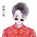 许你一生