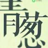 誓言 v 寻…  …