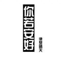 风的诉说