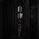 锋芒不露