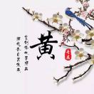 就发如梦。