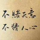 无畏无惧001