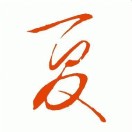物是人非 ^_^ 