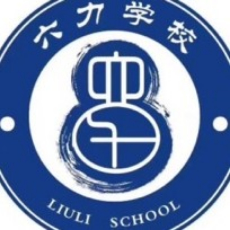 六力学校精品课