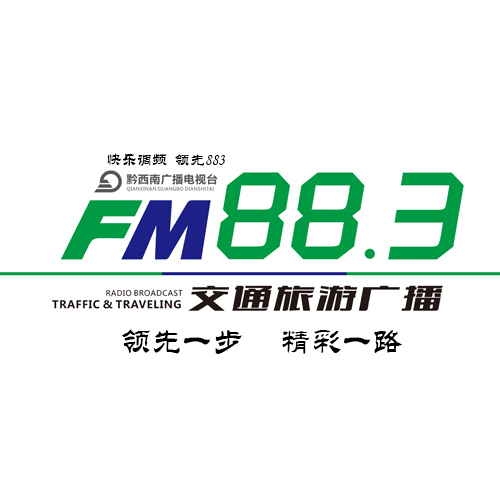 黔西南FM88.3交通旅游广播