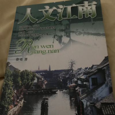 人文江南