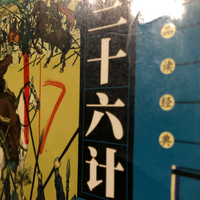 三十六计