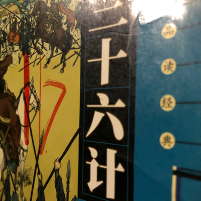 三十六计