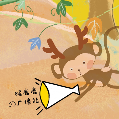 猴鹿鹿の