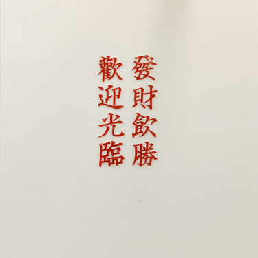 落笔先生