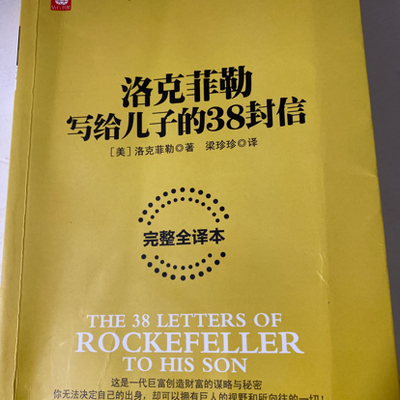 洛克菲勒写给儿子的38封信