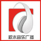 积木音乐台