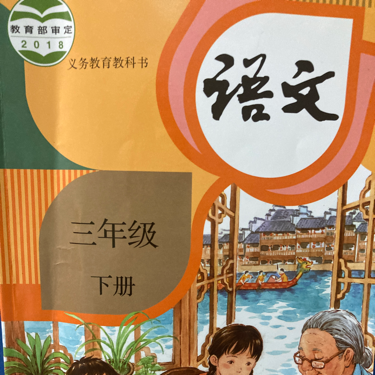 小学三年级语文课文