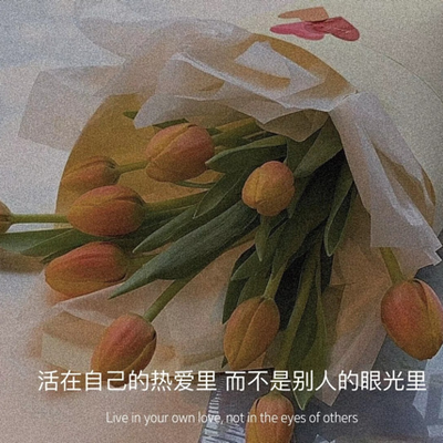 一个人的时候听
