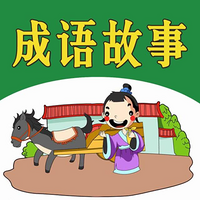 成语故事
