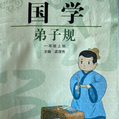 弟子规