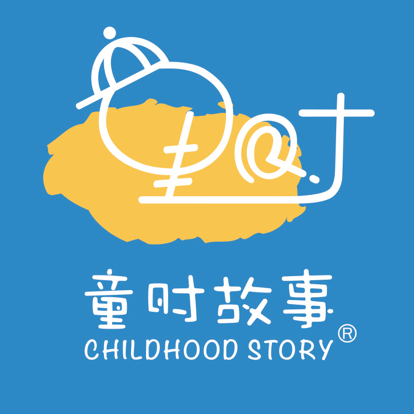 童时故事