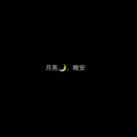 夜听