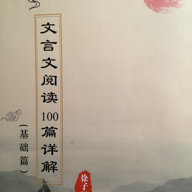 文言文阅读100篇详解