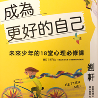 成為更好的自己-少年必修心理學