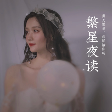 繁星夜读_海迪