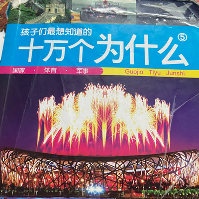 孩子们最想知道的十万个为什么