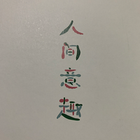 散文