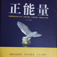 正能量