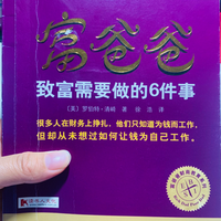 富爸爸致富需要做的6件事