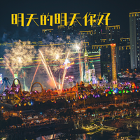明天的明天你好