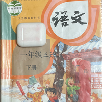 一年级语文下册课文